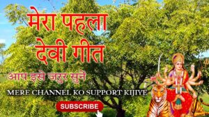 निमिया के पेड़ बड़ा भारी जहां बैठे मैया हमारी – Bhojpuri Devi Geet with Lyrics