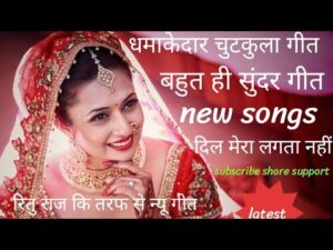 क्या करूं ससुराल जा के दिल मेरा लगता नहीं….2 – Mast Lachari Bhojpuri Lokgeet