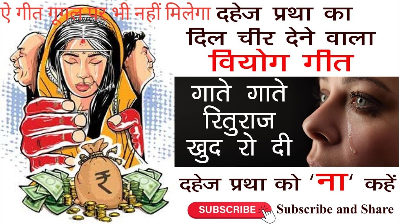 मत जाना किसी के द्वार.. मोर बिरना…..2 – Dahej Ka ek Beautiful Paramparik Bhojpuri Lokgeet