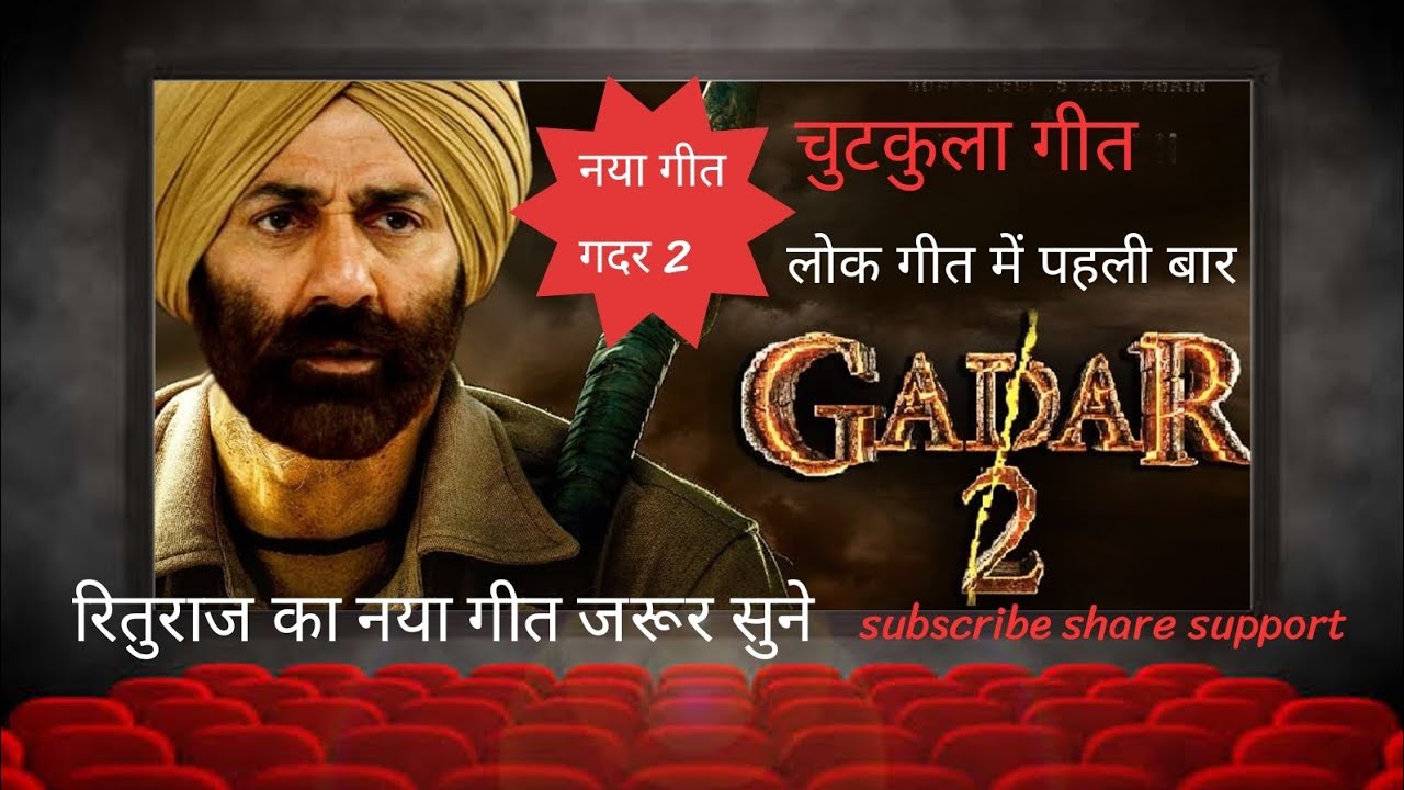 पिया जी तेरी एक ना मानूंगी , गदर 2 मूवी देखूंगी.. आ गया बिलकुल नया गीत 🥰 धमाकेदार गीत 💓