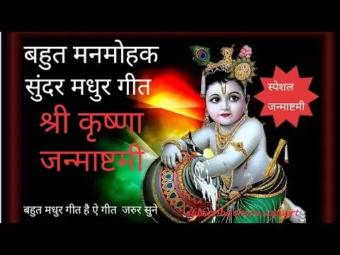 झूला झूल रहे भगवान ,नंद जी के आंगन में… बहुत ही (निर्मल) मनमोहन धमाकेदार🌹जन्माष्टमी गीत 🌹
