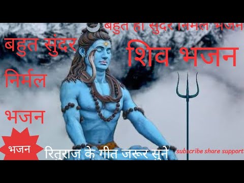 ऐसी समाधि लगाई रे,मेरा भोला ना जागे… बहुत ही सुंदर धमाकेदार (निर्मल) शिव भजन