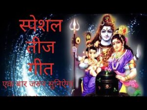 गौरा रानी ने भेजा सुहाग ,सुहागन तेरे लिए – असली तीज गीत,💯गौरा रानी का आशीर्वाद 🙏🏻ये गीत जरूर सुनिए