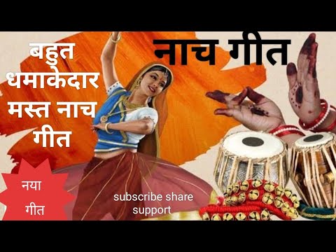 नाच गीत ना जियबो हो किरवां तोहरे कांटे ना जियबो (झुमर गीत) बहुत सुंदर धमाकेदार गीत प्लीज जरूर सुनिए