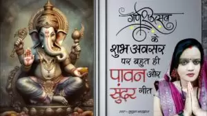 मेरी पूजा में हो रही देर गजानंद आ जाओ – श्री गणेशाय नमः “निमंत्रण गीत, कष्ट दूर ज़िन्दगी होगी खुशहाल🙏🏻