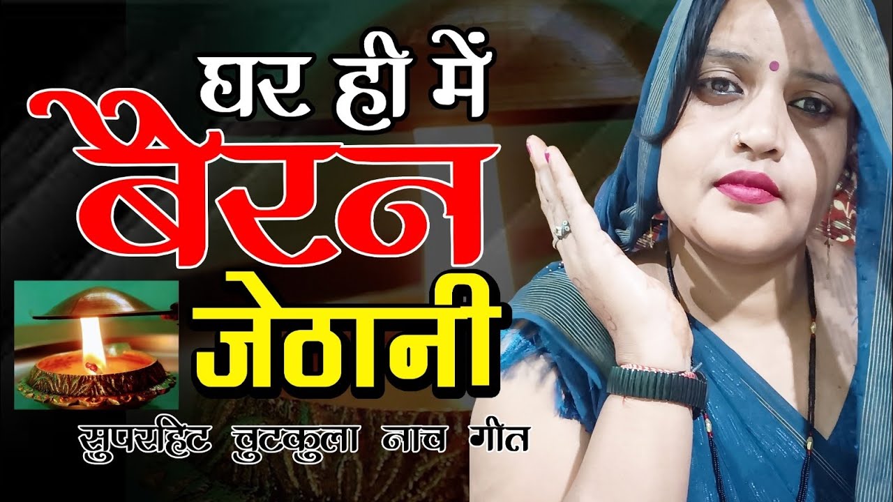 वाह क्या गीत – हाय दईया घर ही में बैरन जेठानी मसालेदार गीत #reeturaj_best 🤣 हंसी मजाक चुटकुला नाच गीत