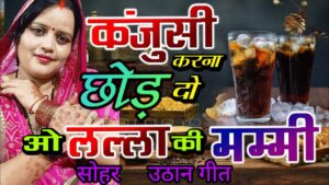 कंजूसी करना छोड़ दो ओ लल्ला की मम्मी #Reeturaj ने कंजूस जच्चा की खिंचाई – मस्त मसालेदार (सोहर) उठान गीत