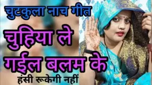 नाच गीत – चुहिया ले गईल बलम के – चुटकुला मस्त मसालेदार गीत हंसी रुकेगी नहीं 