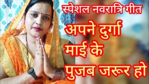 सुपरहिट स्पेशल नवरात्रि गीत – अपने दुर्गा माई के पुजब जरूर हो – देवी गीत (पचरा) 🌺🌺 #Reeturaj