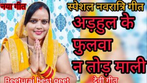 न्यू गीत स्पेशल नवरात्रि गीत – अड़हुल के फुलवा ना तोड़ें माली – बहुत सुंदर धमाकेदार देवी गीत