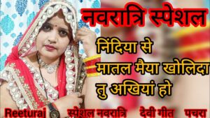 स्पेशल नवरात्रि तीसरा दिन – निंदिया से मातल मैया खोलिदा तू अखियां हो – माता देवी गीत पचरा सुंदर मनमोहक