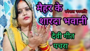 देवी गीत (पचरा) – मैहर के शारदा भवानी तोहार गुन कितना बखानी – बहुत ही सुंदर धमाकेदार