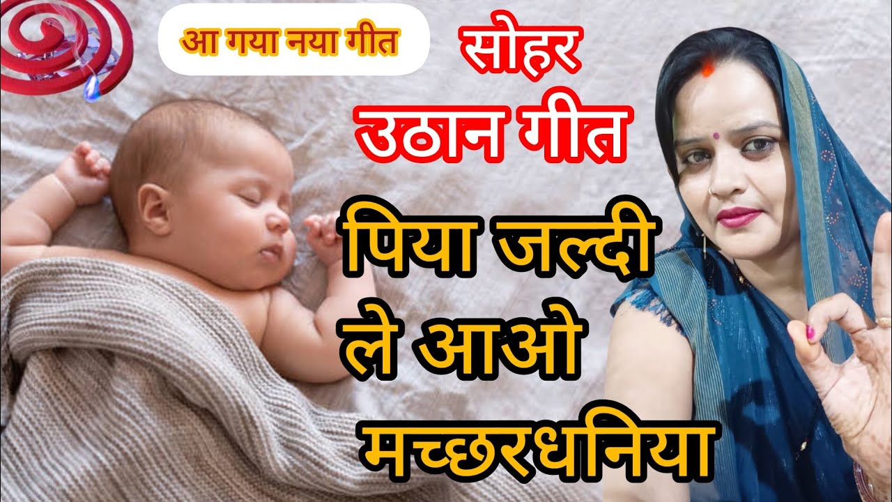 मच्छरों से है बेहाल #reeturaj के लाल – बहुत ही धमाकेदार नया गीत 🤣पिया जल्दी ले आओ मच्छरदानीया